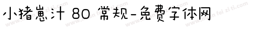 小猪崽汁 80 常规字体转换